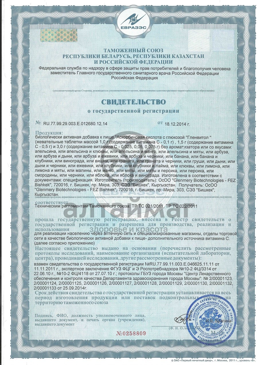 Сертификат на товар Аскорбиновая кислота гленвитол, 10 таблеток апельсин (крутка) Аскорбиновая кислота гленвитол, 10 таблеток апельсин (крутка) сертификат