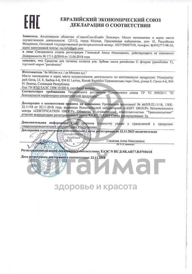Сертификат на товар Пародонтакс зубная паста с фтором 50мл Пародонтакс зубная паста с фтором 50мл сертификат