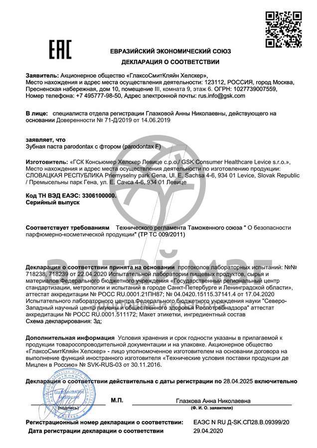 Сертификат на товар Пародонтакс зубная паста с фтором 50мл Пародонтакс зубная паста с фтором 50мл сертификат
