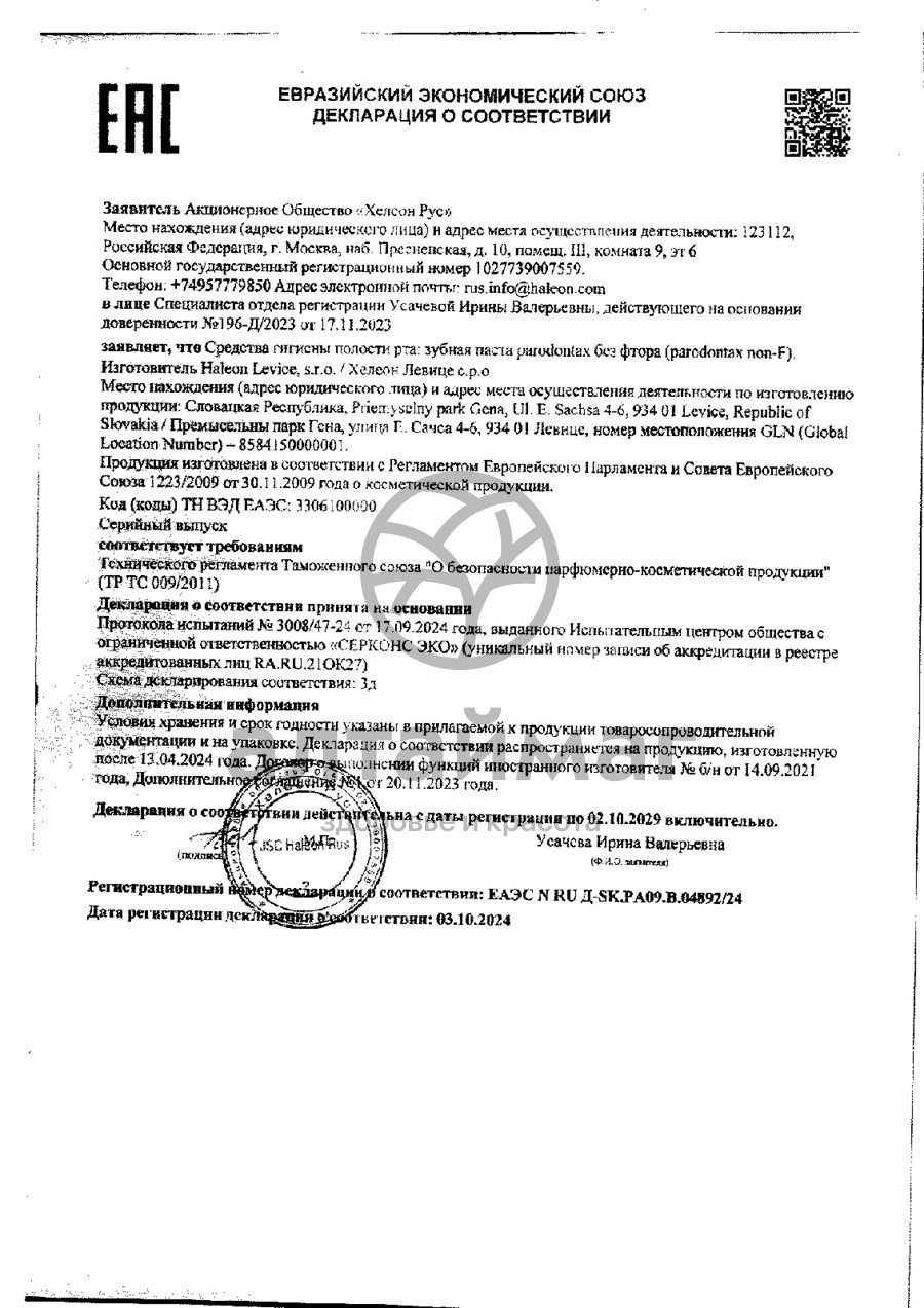 Сертификат на товар Пародонтакс зубная паста без фтора 75мл Пародонтакс зубная паста без фтора 75мл сертификат