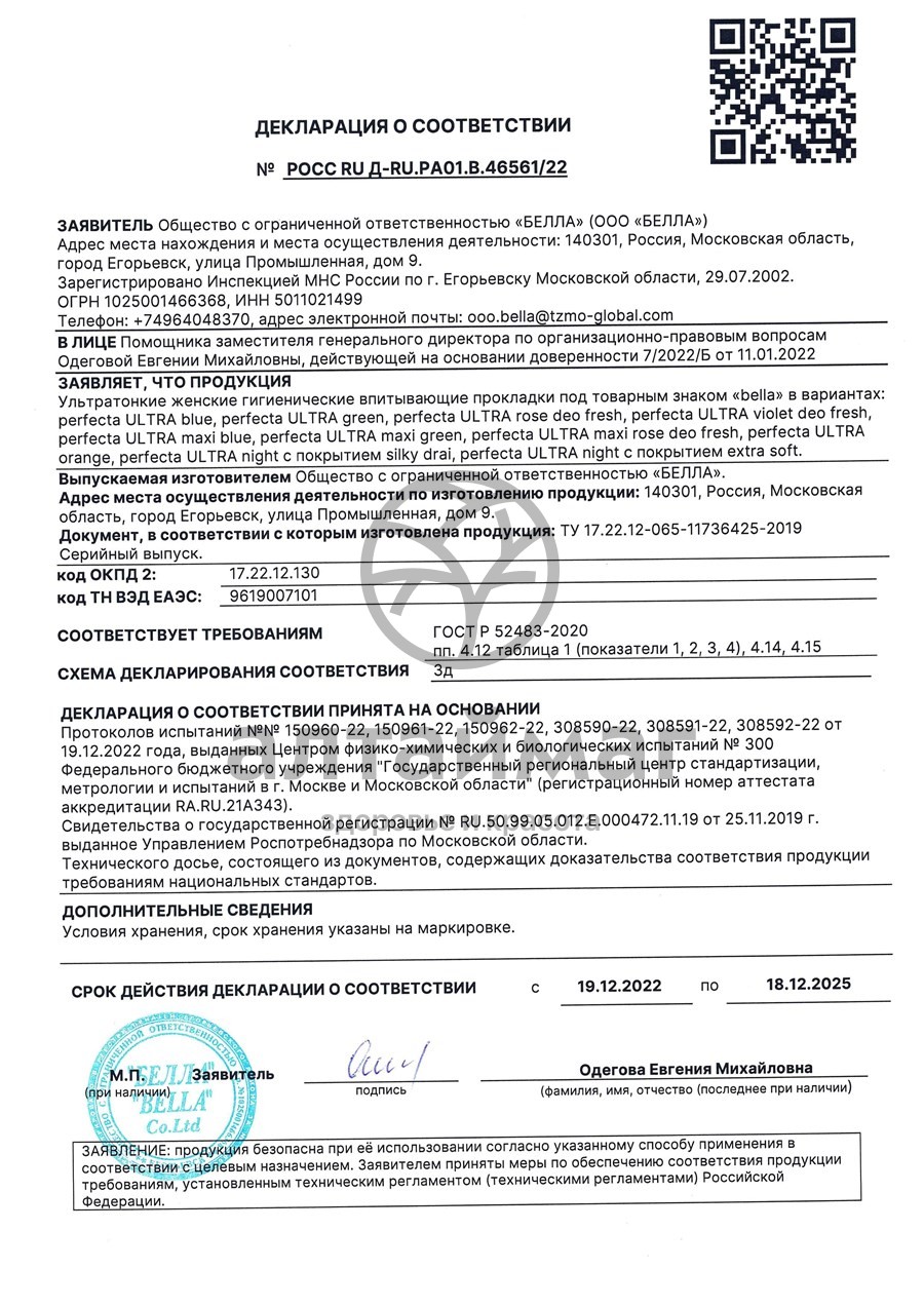 Сертификат на товар Прокладки белла perfecta ultra rose 10шт Прокладки белла perfecta ultra rose 10шт сертификат