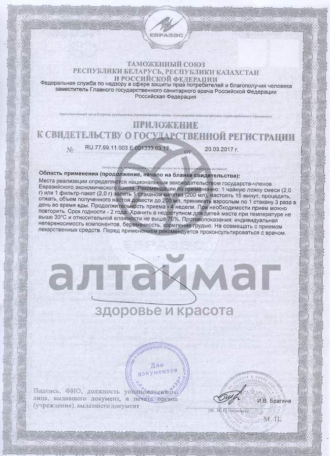 Сертификат на товар Фиточай алтай №30 артрофит (с сабельником) №30пак Фиточай алтай №30 артрофит (с сабельником) №30пак сертификат