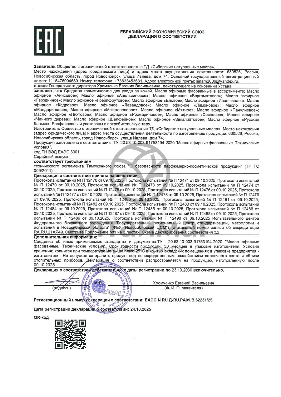 Сертификат на товар Эфирное масло Иланг-иланг Синам, 10 мл Эфирное масло Иланг-иланг Синам, 10 мл сертификат