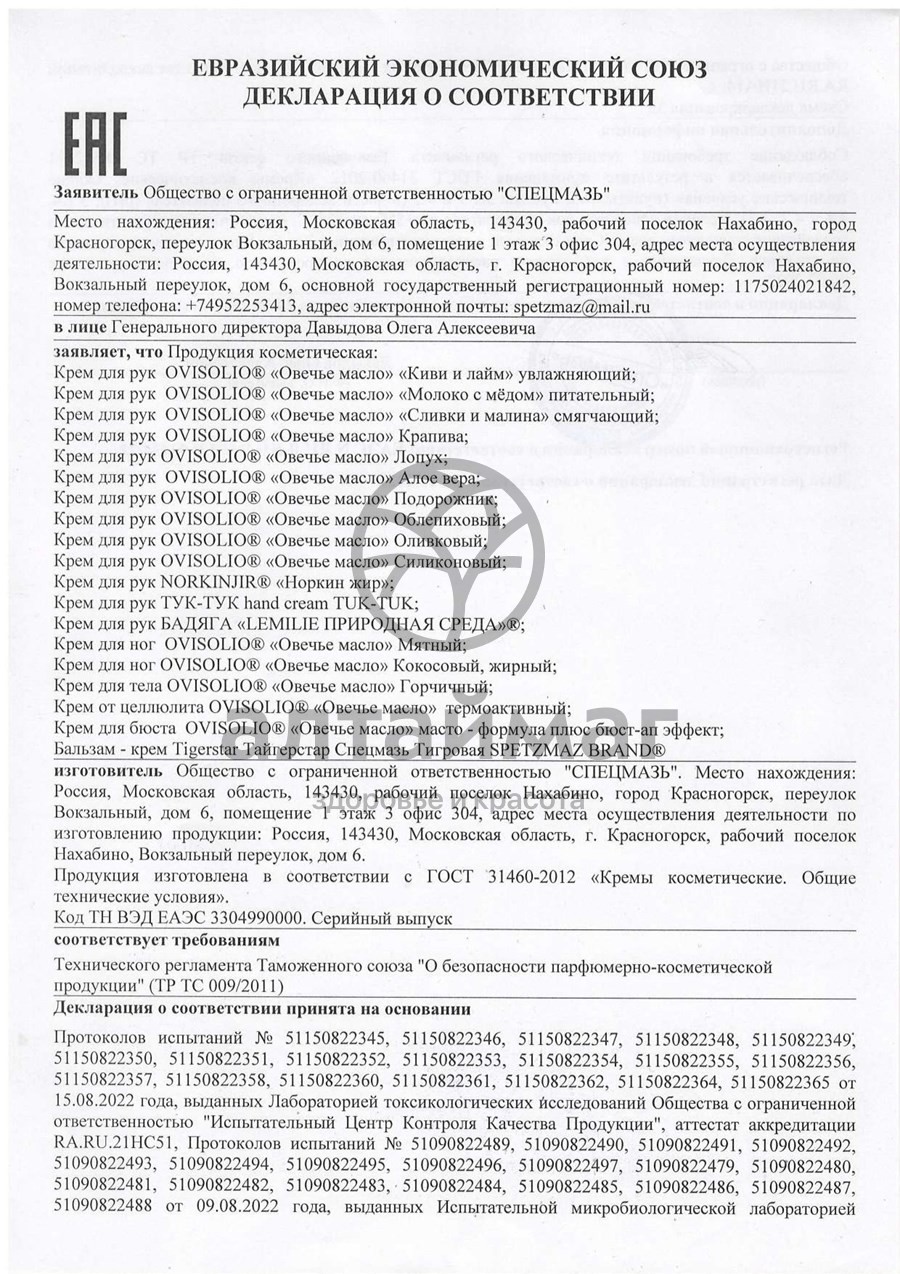 Сертификат на товар Овечье масло крем для рук алоэвера 70 г Овечье масло крем для рук алоэвера 70 г сертификат