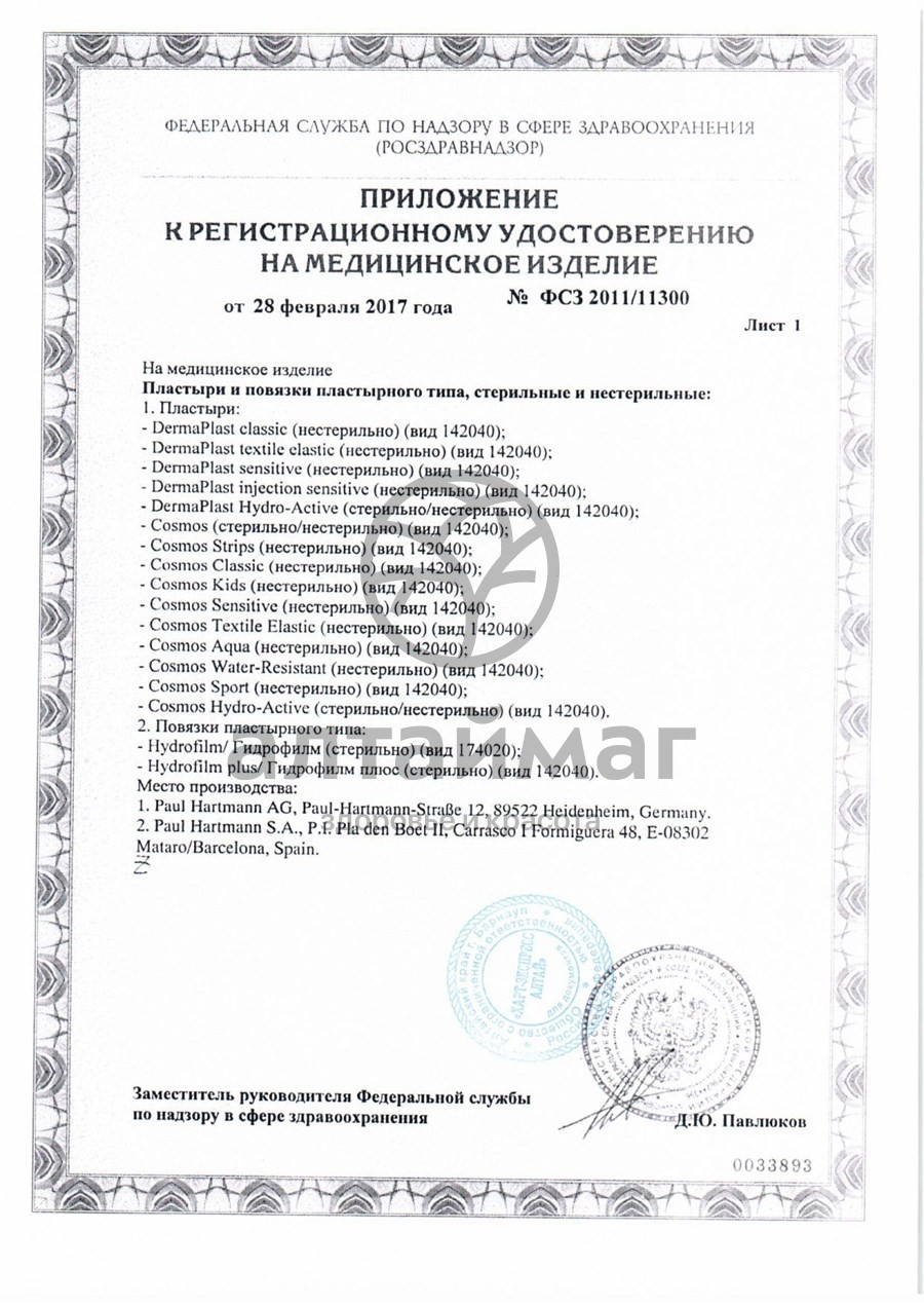 Сертификат на товар Пластырь Космос aqua пластинки водостойкие 3 размера №10 Пластырь Космос aqua пластинки водостойкие 3 размера №10 сертификат