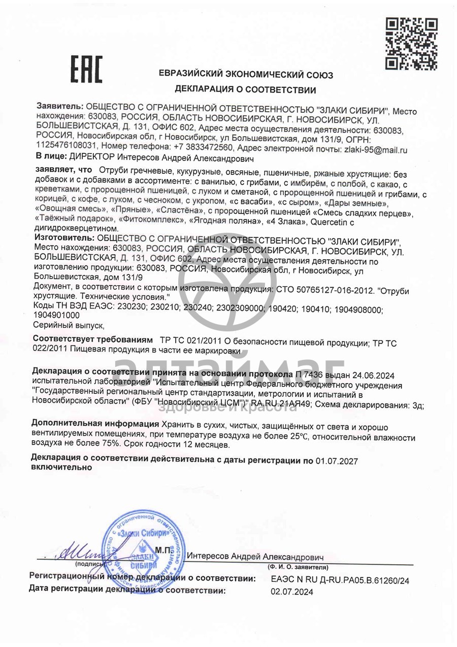 Сертификат на товар Отруби пшеничные хрустящие с пророщенной пшеницей и грибами 55гр Отруби пшеничные хрустящие с пророщенной пшеницей и грибами 55гр сертификат
