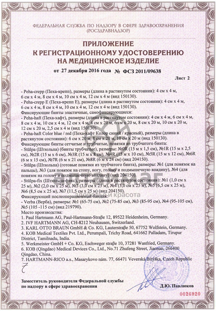 Сертификат на товар Бинт peha-haft эластичный самофиксирующийся 4м*6см (синий) Бинт peha-haft эластичный самофиксирующийся 4м*6см (синий) сертификат