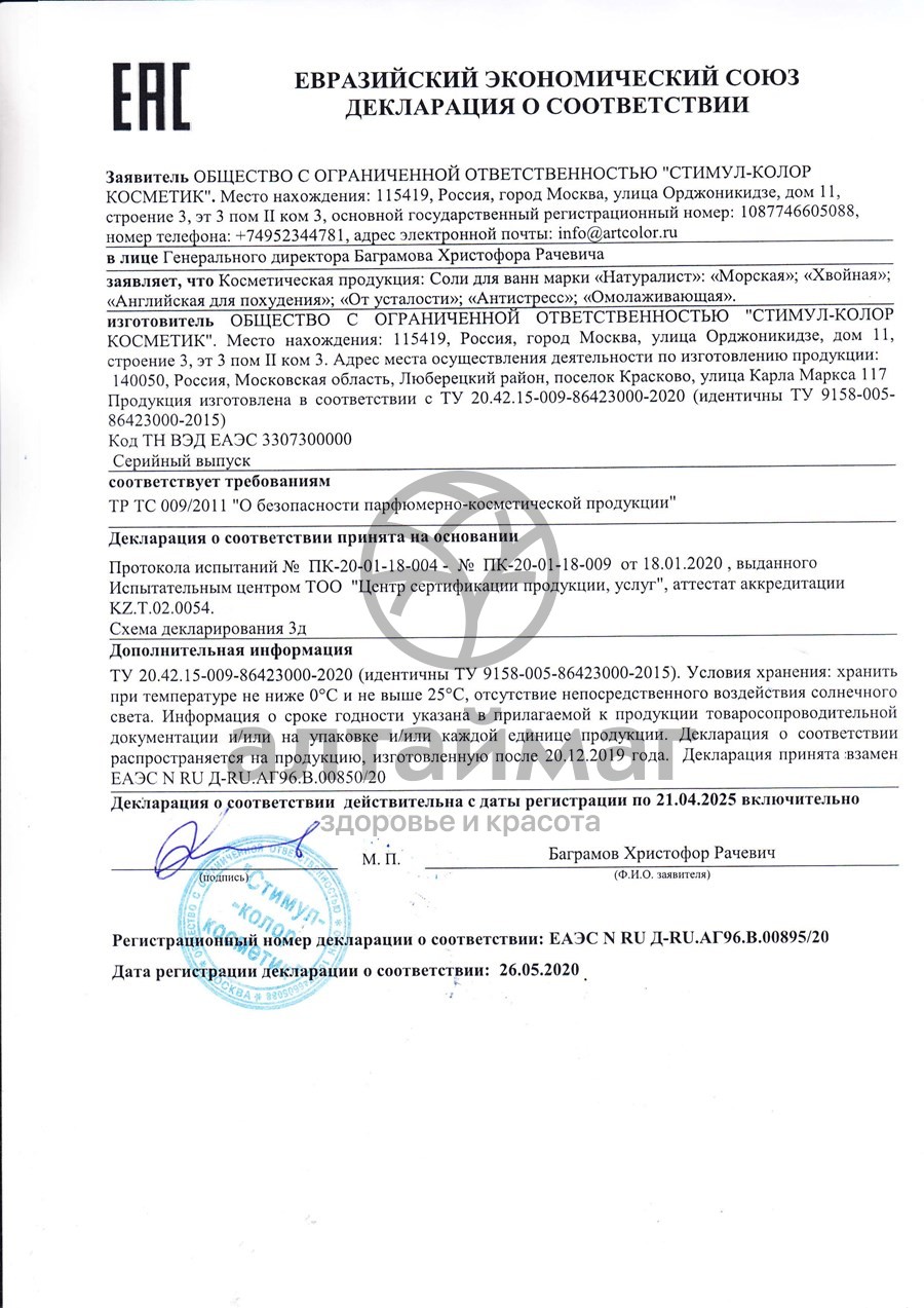 Сертификат на товар НАТУРАЛИСТ Соль для ванн «Хвойная» 800 г НАТУРАЛИСТ Соль для ванн «Хвойная» 800 г сертификат