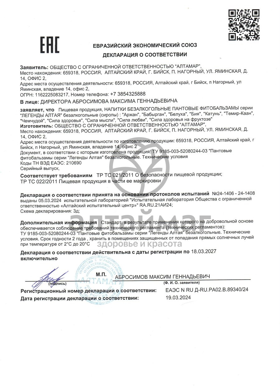 Сертификат на товар Бальзам «Чемчудой» пантовый, 250 мл Бальзам «Чемчудой» пантовый, 250 мл сертификат