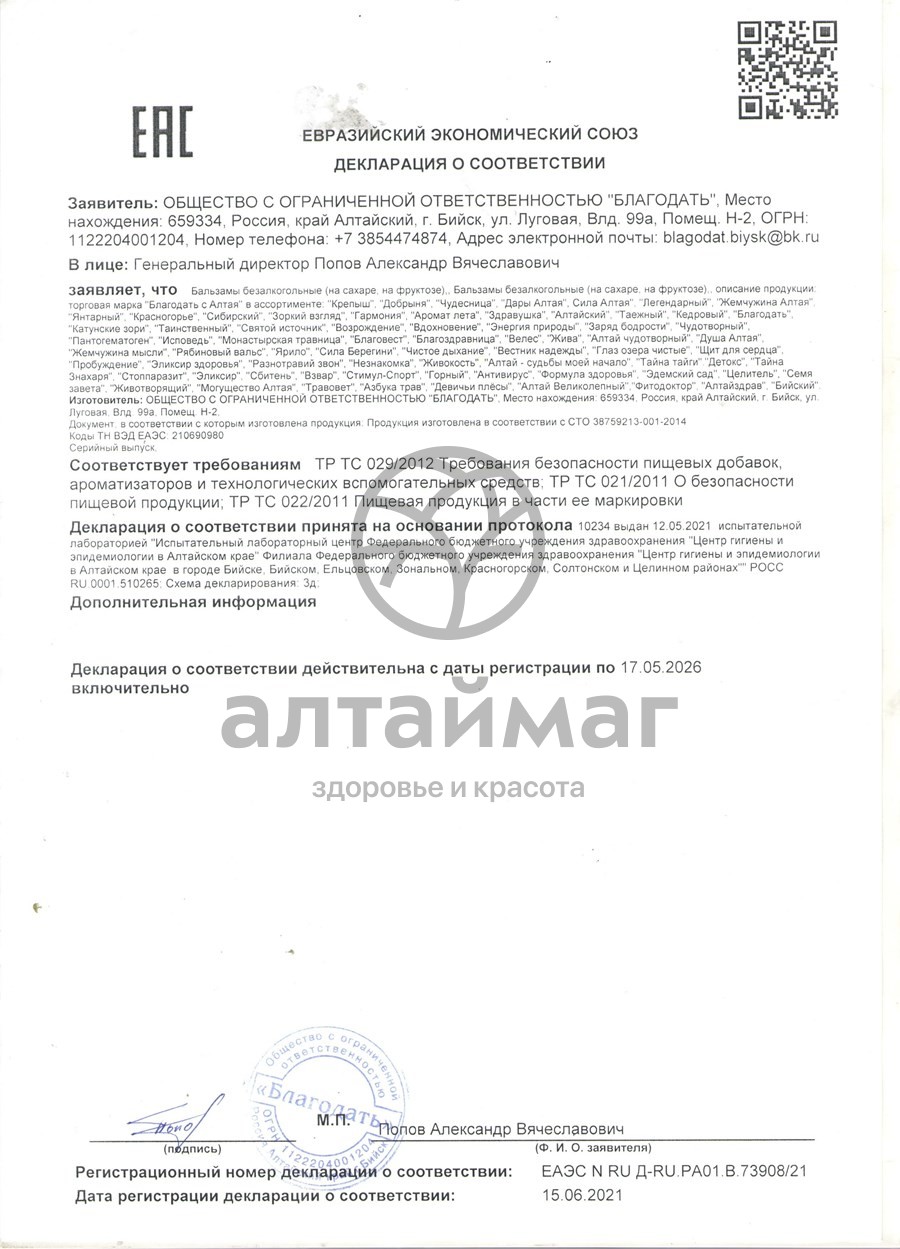 Сертификат на товар Бальзам Янтарный (Защита печени), 250 мл Бальзам Янтарный (Защита печени), 250 мл сертификат