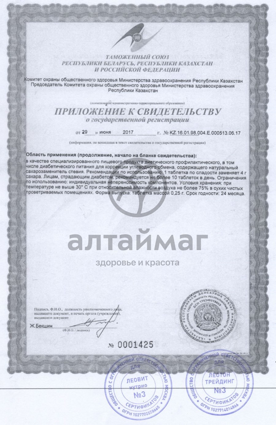 Сертификат на товар Заменитель сахара натуральный стевия №150 в таблетках леовит Заменитель сахара натуральный стевия №150 в таблетках леовит сертификат