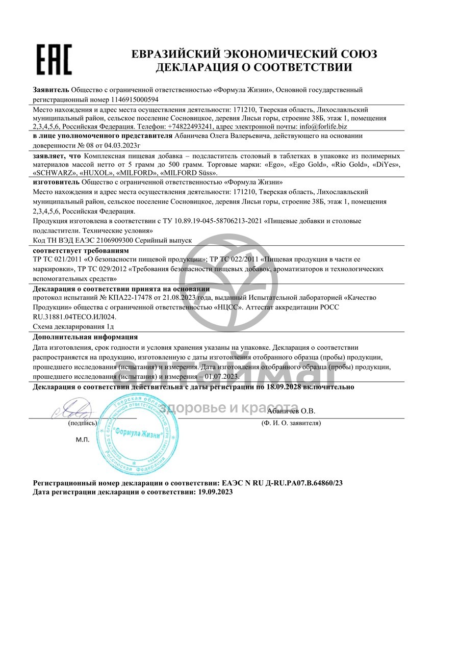 Сертификат на товар Заменитель сахара рио голд (подсластитель) 18% Заменитель сахара рио голд (подсластитель) 18% сертификат