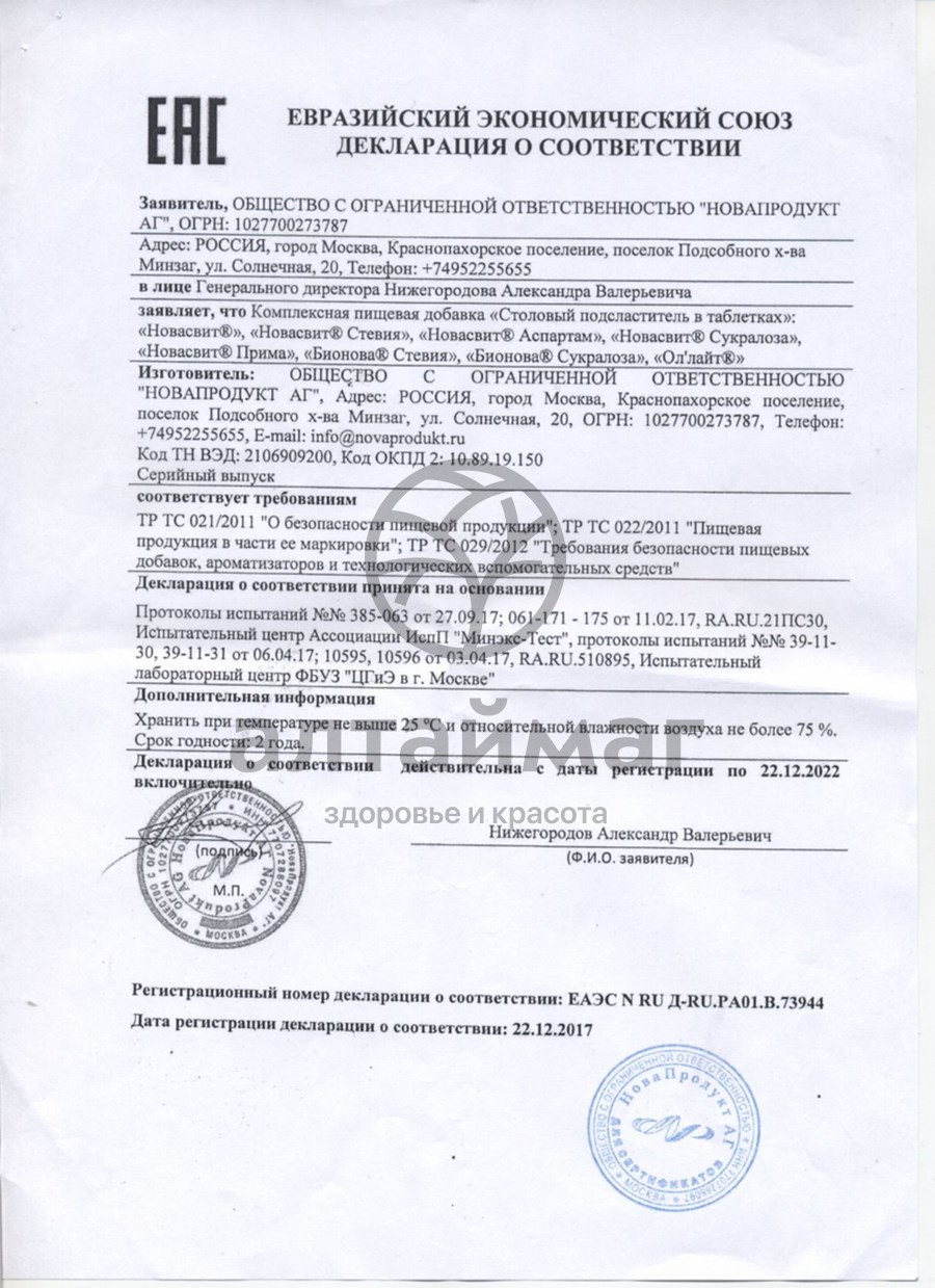 Сертификат на товар Заменитель сахара Новасвит Сукралоза №350 Заменитель сахара Новасвит Сукралоза №350 сертификат