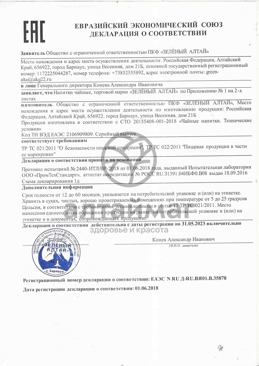 Сертификат на товар Чай травяной Зеленый Алтай монастырский 20 пакетиков Чай травяной Зеленый Алтай монастырский 20 пакетиков сертификат