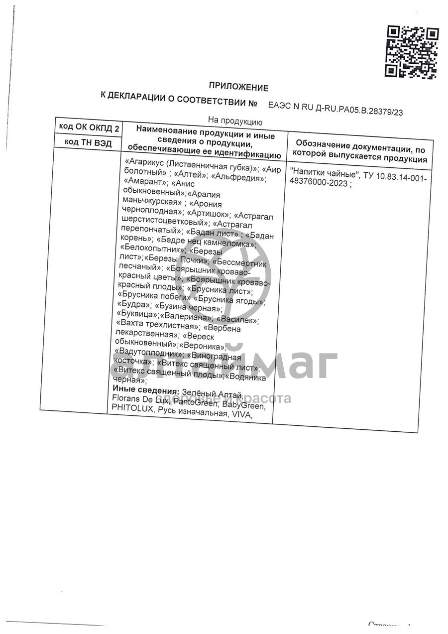 Сертификат на товар Чай травяной Зеленый Алтай монастырский 20 пакетиков Чай травяной Зеленый Алтай монастырский 20 пакетиков сертификат