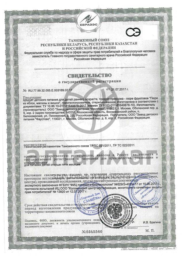 Сертификат на товар Бабушкино Лукошко пюре Яблоко Малина Вишня с 5 месяцев 100г Бабушкино Лукошко пюре Яблоко Малина Вишня с 5 месяцев 100г сертификат