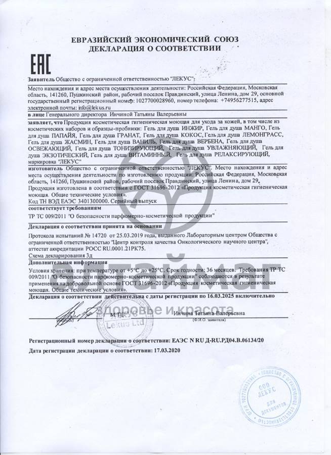 Сертификат на товар Гель для душа Жасмин Тонизирующий 250мл Гель для душа Жасмин Тонизирующий 250мл сертификат