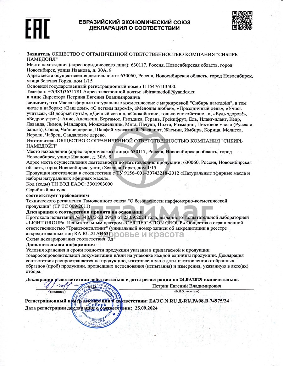 Сертификат на товар Эфирное масло бергамот Сибирь Намедойл 10мл Эфирное масло бергамот Сибирь Намедойл 10мл сертификат