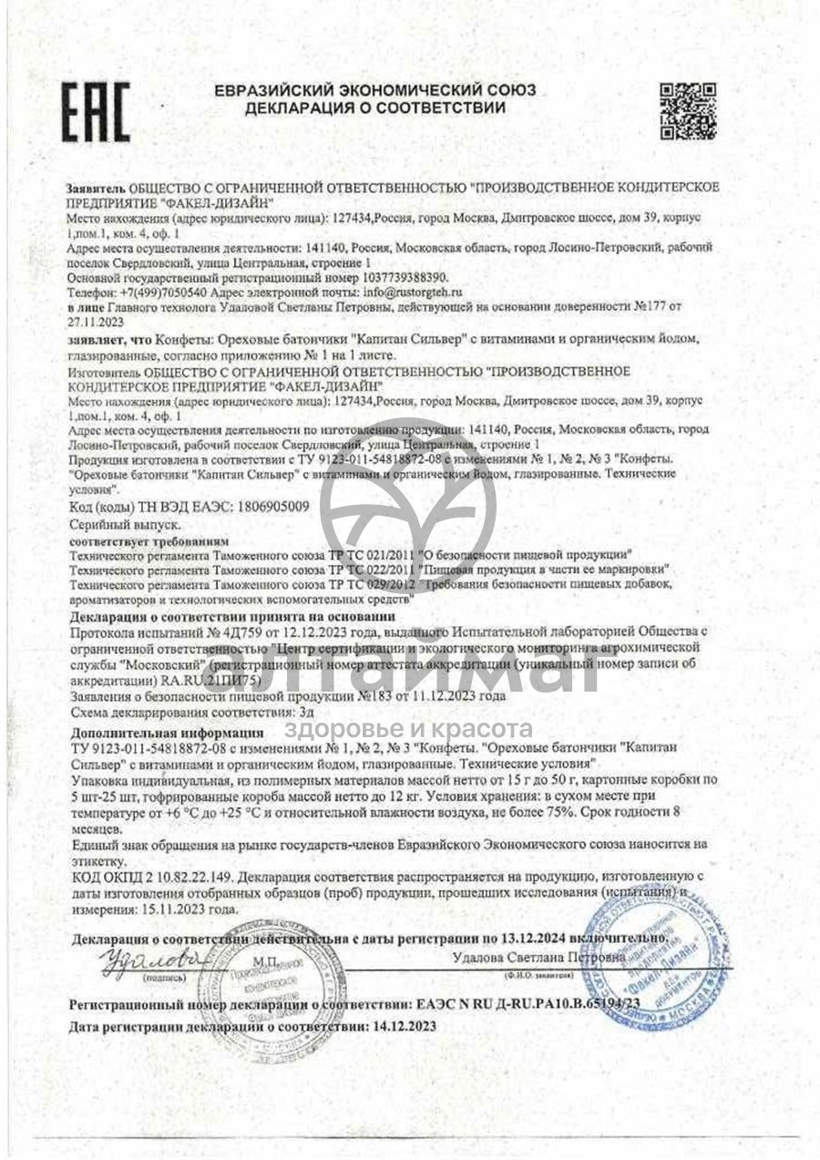 Сертификат на товар Батончик шоколад капитан сильвер (глазурь, сгущен.молоко) 50г Батончик шоколад капитан сильвер (глазурь, сгущен.молоко) 50г сертификат