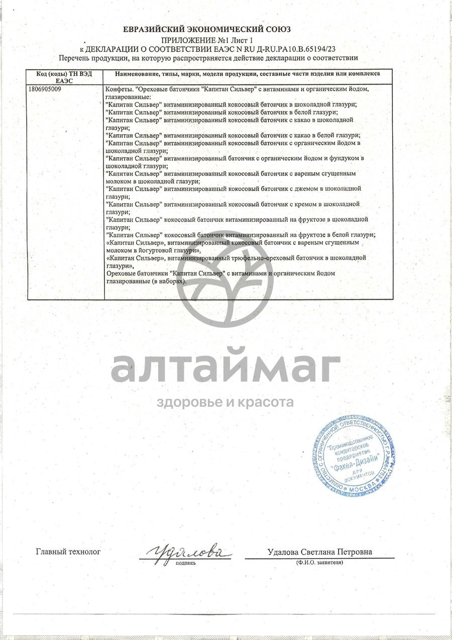 Сертификат на товар Батончик шоколад капитан сильвер (глазурь, сгущен.молоко) 50г Батончик шоколад капитан сильвер (глазурь, сгущен.молоко) 50г сертификат
