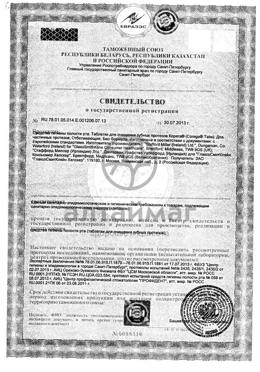 Сертификат на товар Корега Биоформула для чистки зубных протезов 72 таблетки Корега Биоформула для чистки зубных протезов 72 таблетки сертификат