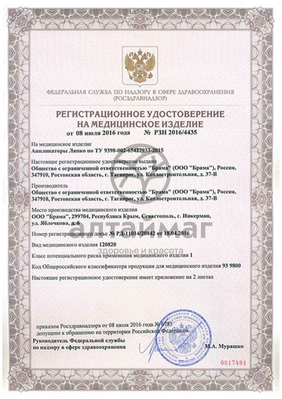 Сертификат на товар Аппликатор Ляпко Стелька Игольчатая Плюс Аппликатор Ляпко Стелька Игольчатая Плюс сертификат