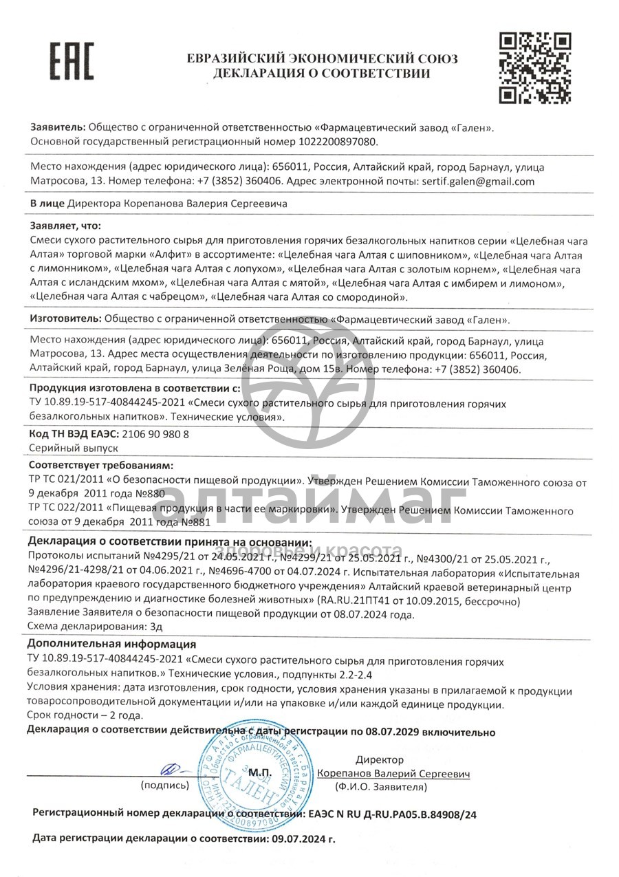 Сертификат на товар Чага Алтая с лопухом Алфит 20 пакетиков Чага Алтая с лопухом Алфит 20 пакетиков сертификат