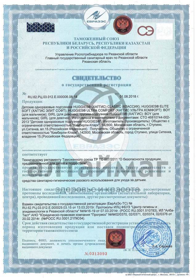 Сертификат на товар Трусики-подгузники Хаггис для мальчиков 3 6-11кг №19 Трусики-подгузники Хаггис для мальчиков 3 6-11кг №19 сертификат
