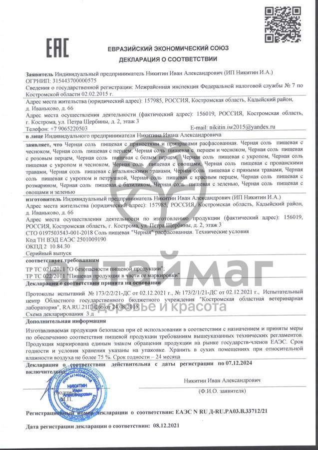Сертификат на товар Соль черная пищевая с чесноком в мельнице 110г Соль черная пищевая с чесноком в мельнице 110г сертификат
