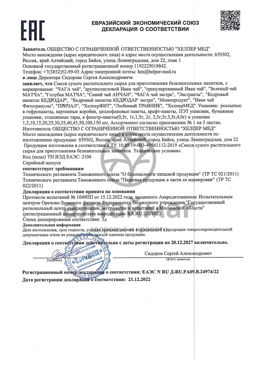 Сертификат на товар Фитосбор ХелперФит Стальные нервы Хелпер Мед 20 фильтр-пакетов Фитосбор ХелперФит Стальные нервы Хелпер Мед 20 фильтр-пакетов сертификат