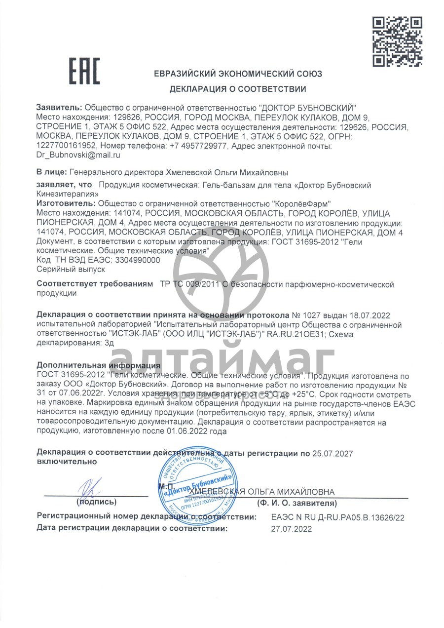 Сертификат на товар Гель-бальзам для тела Кинезитерапия Доктор Бубновский 125мл Гель-бальзам для тела Кинезитерапия Доктор Бубновский 125мл сертификат