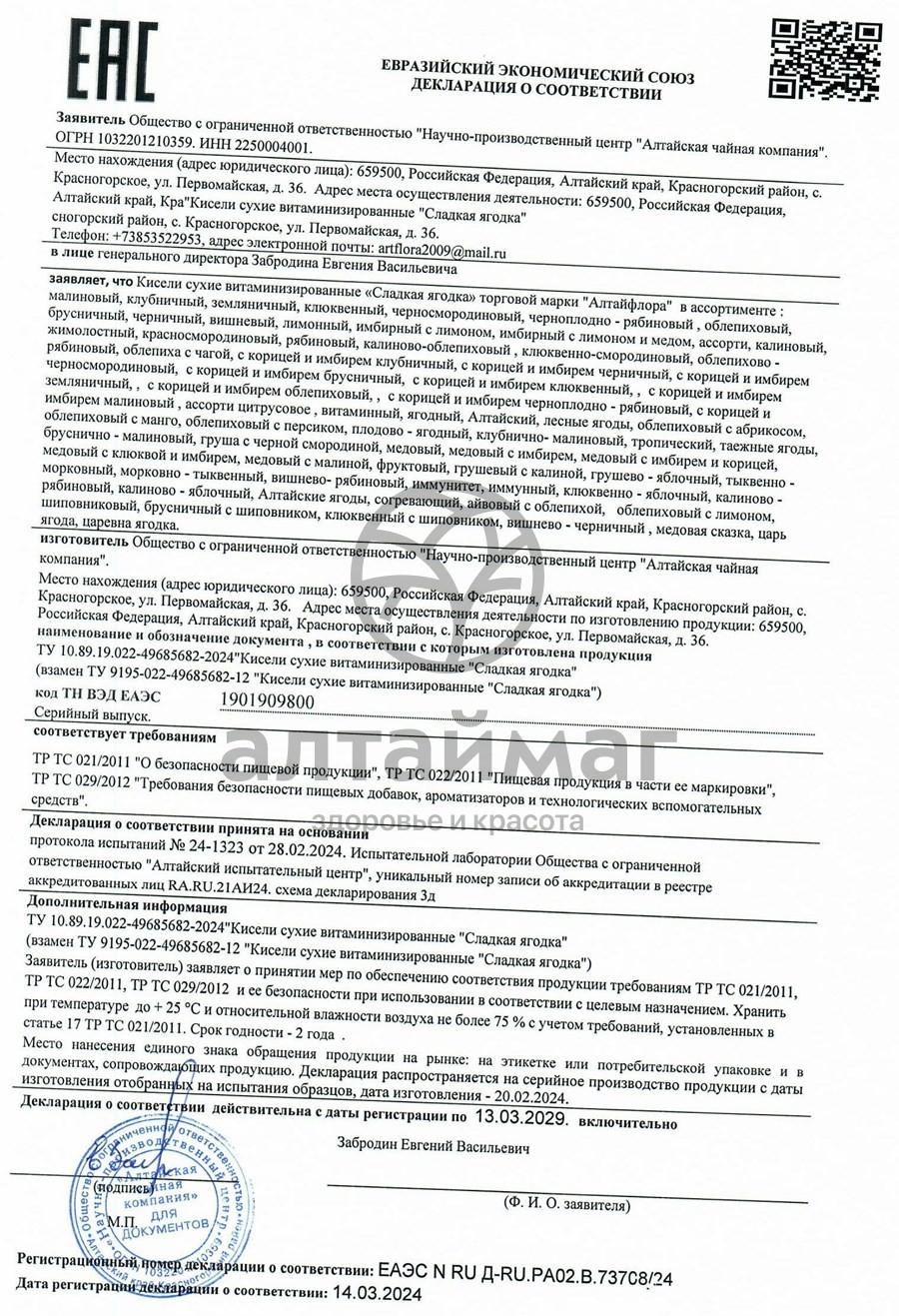 Сертификат на товар Кисель Сладкая ягодка Черничный Алтайфлора 1кг Кисель Сладкая ягодка Черничный Алтайфлора 1кг сертификат