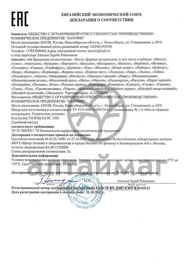 Сертификат на товар Эфирное масло Розовое дерево Лазурин 10мл Эфирное масло Розовое дерево Лазурин 10мл сертификат