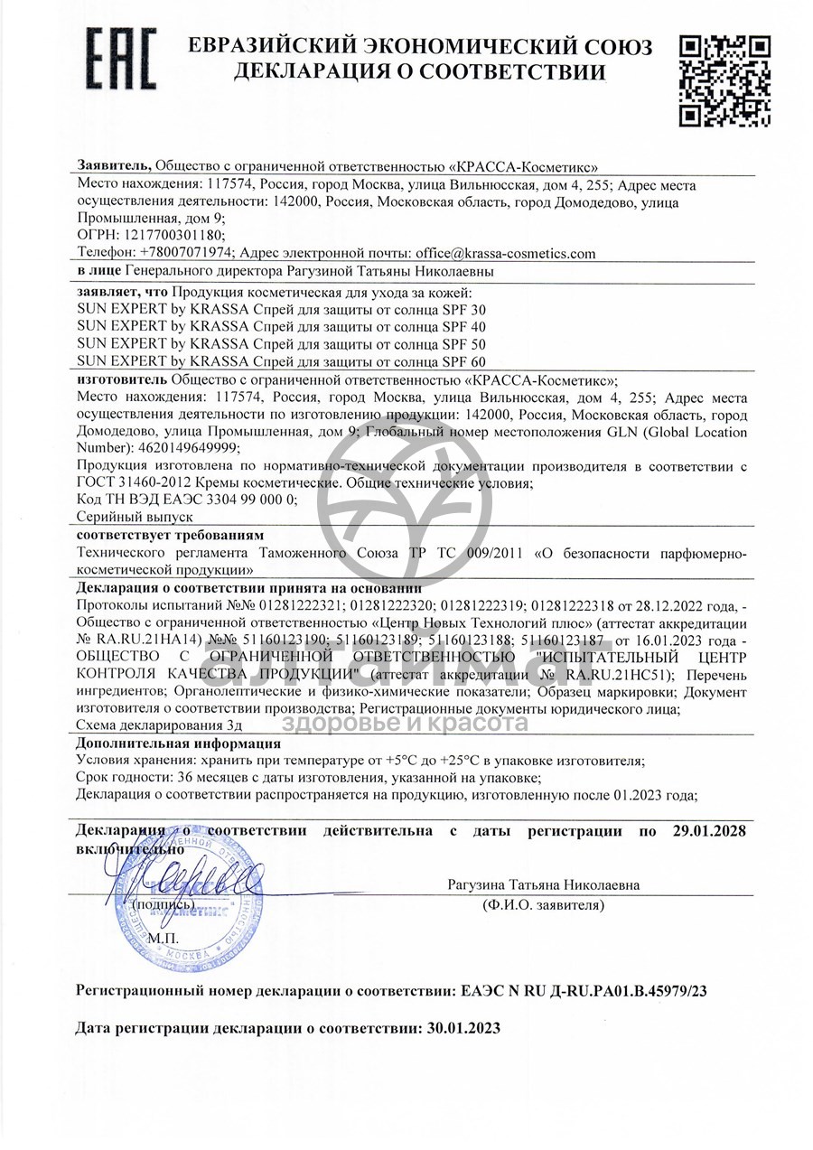 Сертификат на товар Спрей для защиты от солнца Sun Expert SPF-40 Krassa 180мл Спрей для защиты от солнца Sun Expert SPF-40 Krassa 180мл сертификат