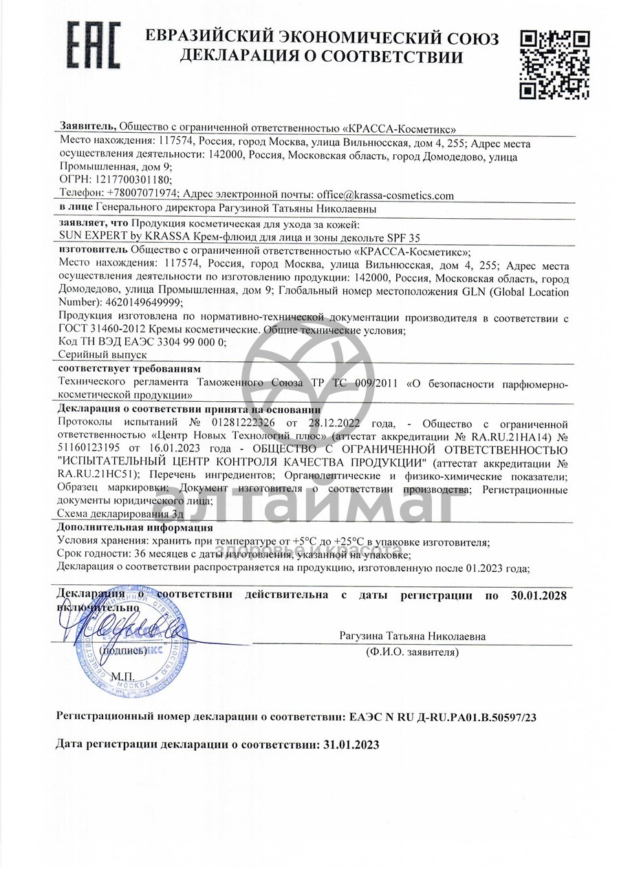 Сертификат на товар Крем-флюид для лица и зоны декольте SPF-35 Krassa Sun Expert 50мл Крем-флюид для лица и зоны декольте SPF-35 Krassa Sun Expert 50мл сертификат