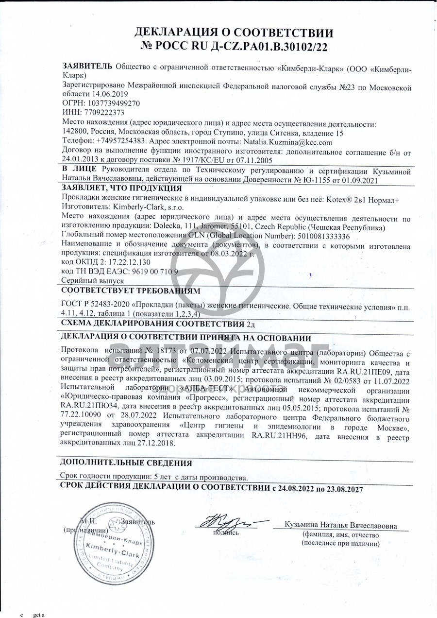 Сертификат на товар Прокладки Котекс Natural ежедневные 2в1 Длинные №16 Прокладки Котекс Natural ежедневные 2в1 Длинные №16 сертификат