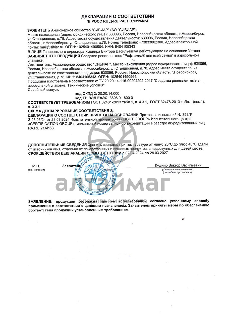 Сертификат на товар Рефтамид аэрозоль Леший для всей семьи 150мл Рефтамид аэрозоль Леший для всей семьи 150мл сертификат
