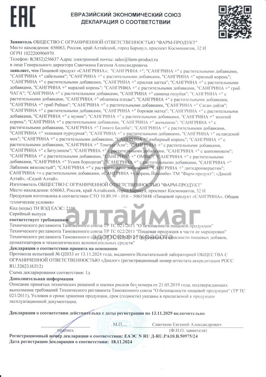 Сертификат на товар Сангрина курс + Лабазник Фарм-Продукт 90 капсул Сангрина курс + Лабазник Фарм-Продукт 90 капсул сертификат