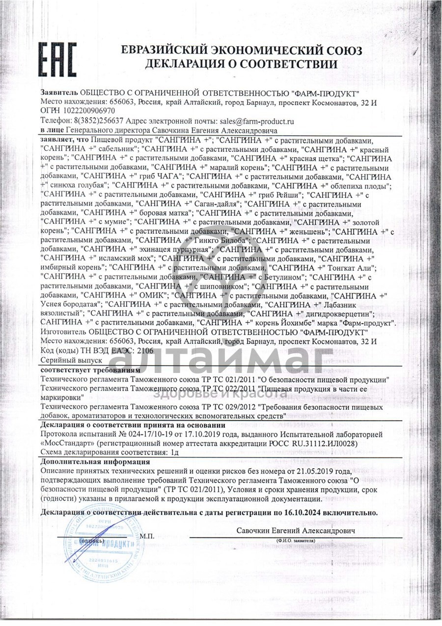 Сертификат на товар Сангрина курс + Лабазник Фарм-Продукт 90 капсул Сангрина курс + Лабазник Фарм-Продукт 90 капсул сертификат