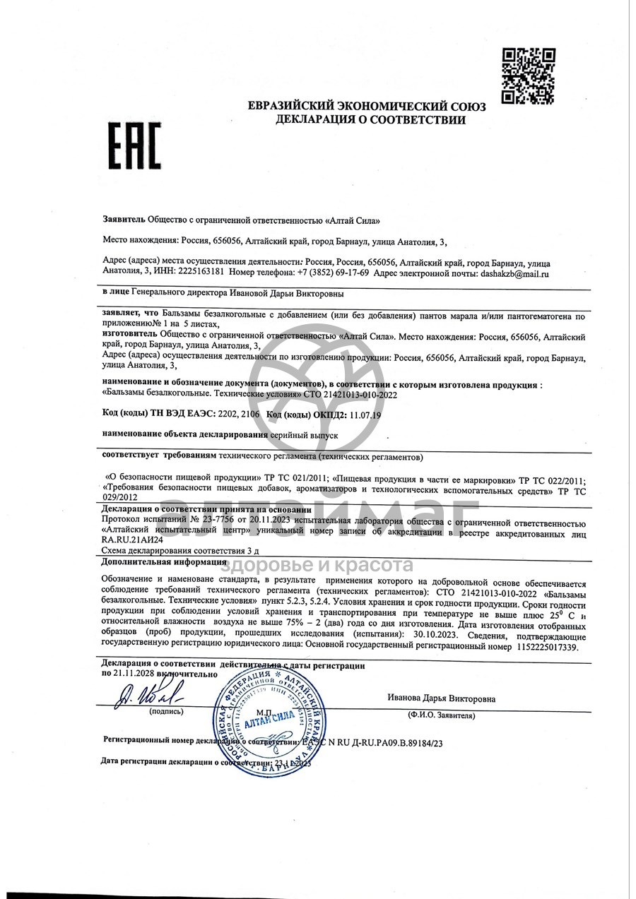 Сертификат на товар Бальзам Острое зрение Алтай Сила 250мл Бальзам Острое зрение Алтай Сила 250мл сертификат