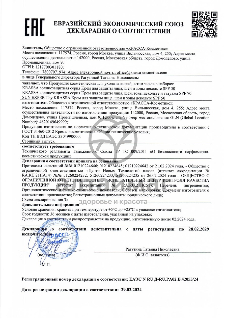 Сертификат на товар Крем для защиты лица зоны декольте SPF 50 Sun Expert Krassa 50мл Крем для защиты лица зоны декольте SPF 50 Sun Expert Krassa 50мл сертификат