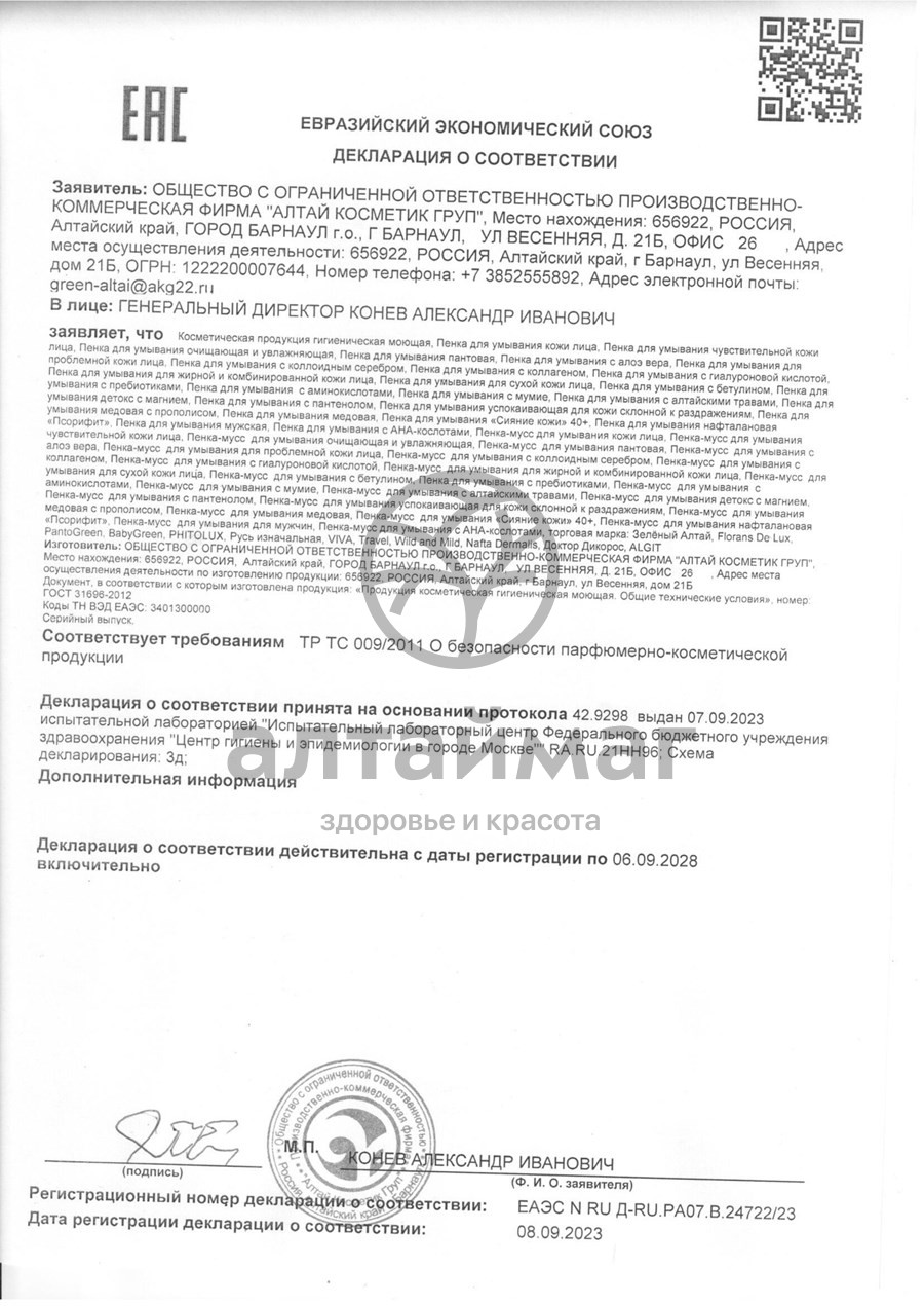 Сертификат на товар Пенка Пантовая для умывания Pantogreen 160мл Пенка Пантовая для умывания Pantogreen 160мл сертификат